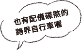 也有配備碟煞的跨界車喔