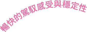 暢快的駕馭感受與穩定性