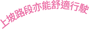 上坡路段亦能舒適行駛