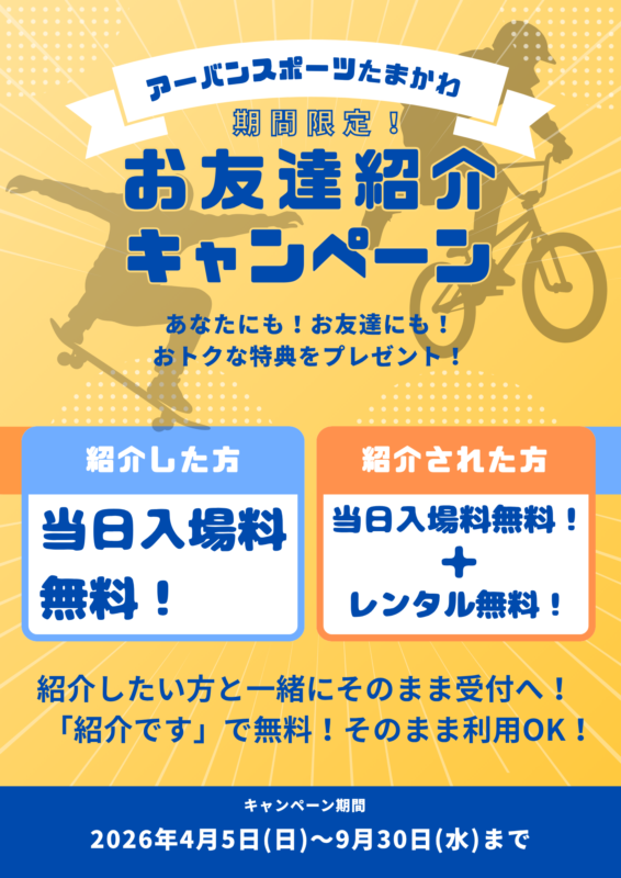 【アーバンスポーツたまかわ】BMX・スケートボードを無料体験！お友達紹介キャンペーン開催中